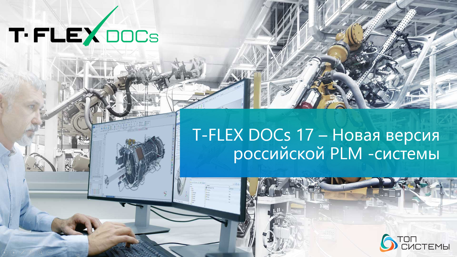 Новая PLM-система T-FLEX DOCs 17 и решения на её основе – стратегический  компонент комплекса T-FLEX PLM | ComNews